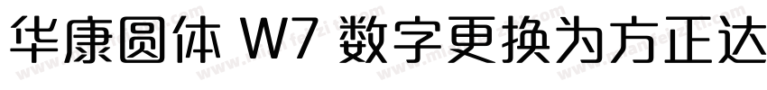 华康圆体 W7 数字更换为方正达利 笔画调整字体转换
